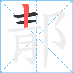 郬笔顺分解图片3