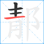 郬笔顺分解图片4