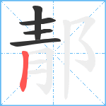 郬笔顺分解图片5