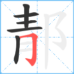 郬笔顺分解图片6