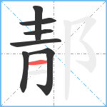 郬笔顺分解图片7