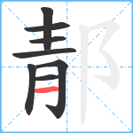 郬笔顺分解图片8