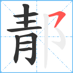 郬笔顺分解图片9