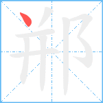 郱笔顺分解图片1