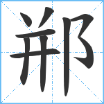 郱笔顺分解图片10