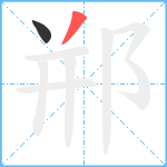 郱笔顺分解图片2