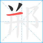 郱笔顺分解图片3