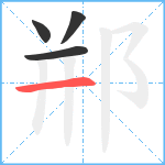 郱笔顺分解图片4