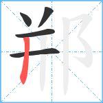 郱笔顺分解图片5