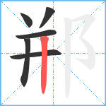 郱笔顺分解图片6