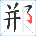 郱笔顺分解图片8