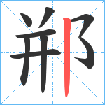 郱笔顺分解图片9