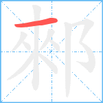 郲笔顺分解图片1