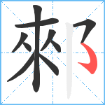 郲笔顺分解图片10