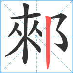 郲笔顺分解图片11