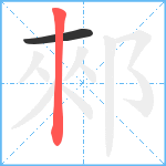 郲笔顺分解图片2