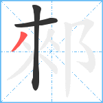 郲笔顺分解图片3