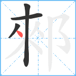 郲笔顺分解图片4