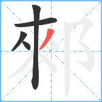 郲笔顺分解图片5