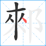 郲笔顺分解图片6