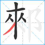 郲笔顺分解图片7