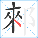 郲笔顺分解图片8