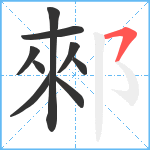 郲笔顺分解图片9