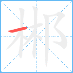 郴笔顺分解图片1