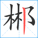 郴笔顺分解图片10