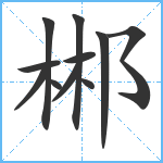 郴笔顺分解图片11