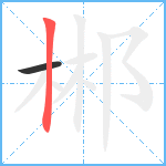 郴笔顺分解图片2