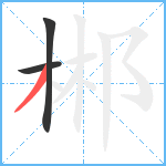 郴笔顺分解图片3