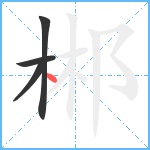 郴笔顺分解图片4