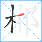 郴笔顺分解图片5