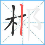 郴笔顺分解图片6