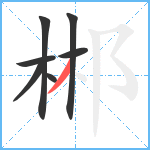 郴笔顺分解图片7