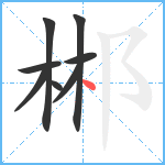 郴笔顺分解图片8