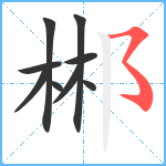 郴笔顺分解图片9