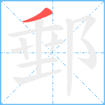 郵笔顺分解图片1