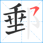 郵笔顺分解图片10