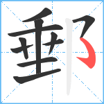 郵笔顺分解图片11