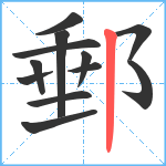 郵笔顺分解图片12