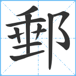 郵笔顺分解图片13