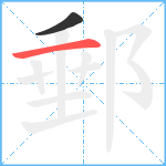 郵笔顺分解图片2