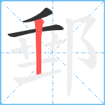 郵笔顺分解图片3