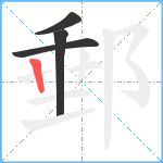 郵笔顺分解图片4