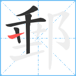 郵笔顺分解图片5