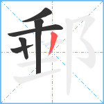 郵笔顺分解图片6