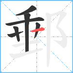 郵笔顺分解图片7