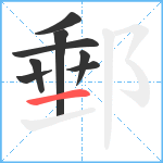 郵笔顺分解图片8